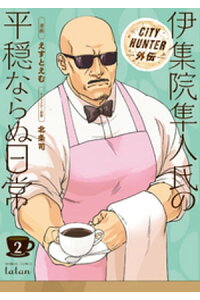 楽天kobo電子書籍ストア City Hunter外伝 伊集院隼人氏の平穏ならぬ日常 2巻 えすとえむ 楽天kobo電子書籍ストア City Hunter外伝 伊集院隼人氏の平穏ならぬ日常 2巻 えすとえむ